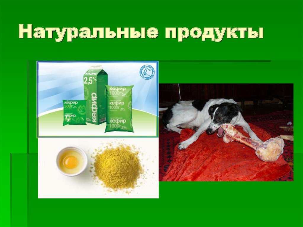 Натуральные продукты