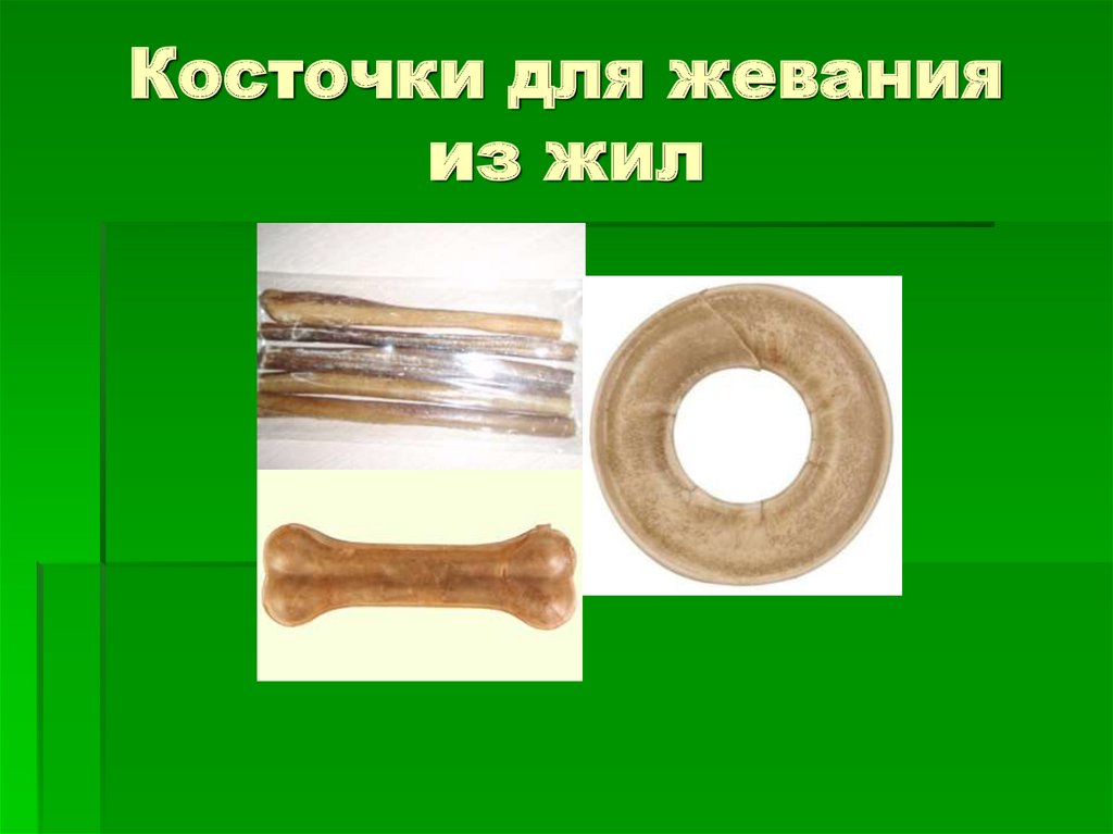 Косточки для жевания из жил