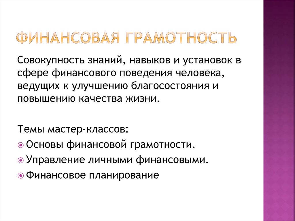 Финансовая грамотность