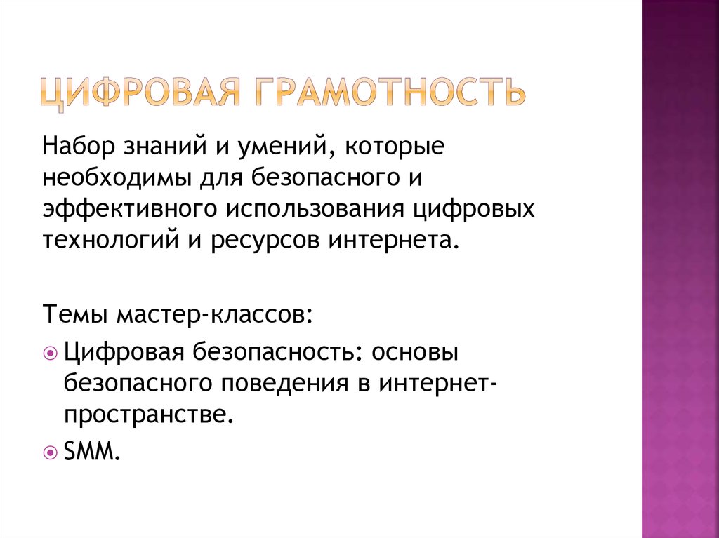 Цифровая грамотность