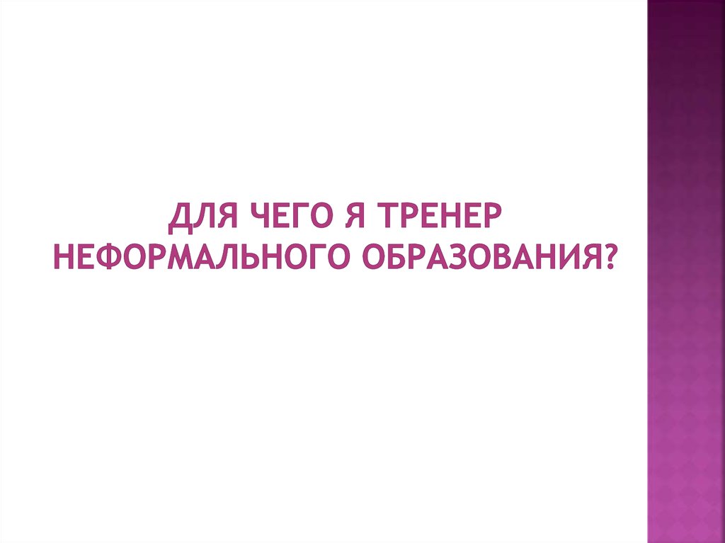 Для чего я тренер неформального образования?