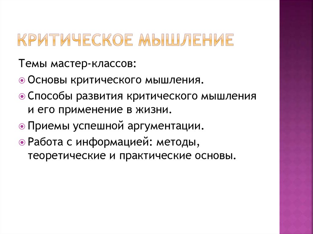 Критическое мышление