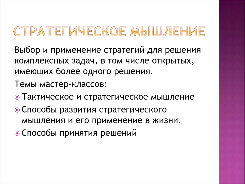 Стратегическое мышление