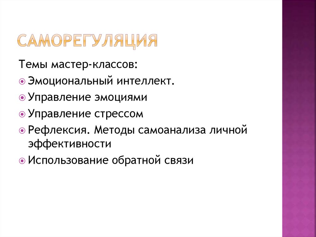 Саморегуляция