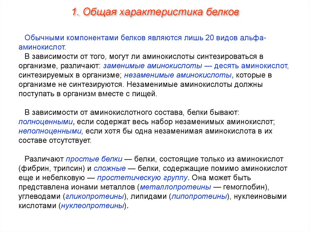 Особенности белков. Общая характеристика белков. Общая характеристика простых и сложных белков. Общая характеристика сложных белков. Особенности характеристики белков кратко.