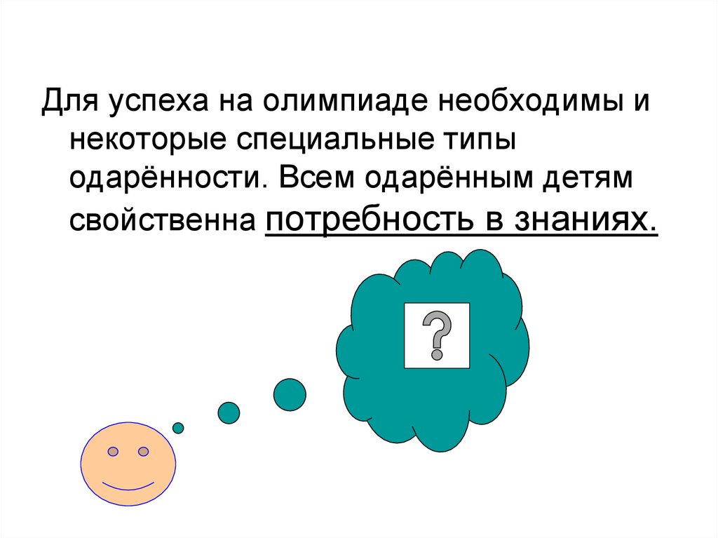 Олимпиады необходимы. Подготовка к Олимпиаде по географии презентация. Одаренные дети экономика олимпиада. Статус участника олимпиады. Почему важно участвовать в олимпиадах слайд.