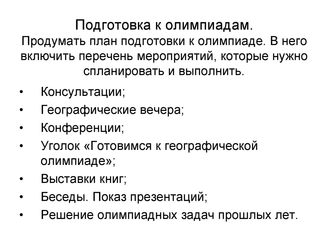 Участник подготовить. План подготовки к Олимпиаде. План олимпиады. План подготовки учащихся к олимпиадам. План подготовки к олимпиадам в школе.