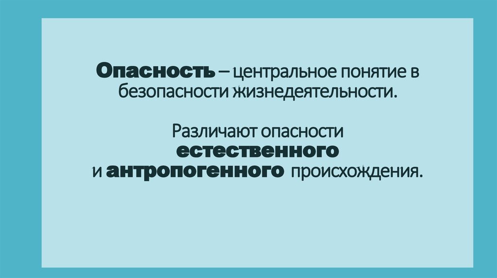 Центральное понятие. Центральное понятие БЖД. Центральное понятие науки о безопасности жизнедеятельности. Центральное понятие в безопасности жизнедеятельности:. Опасность это центральное понятие безопасности жизнедеятельности.