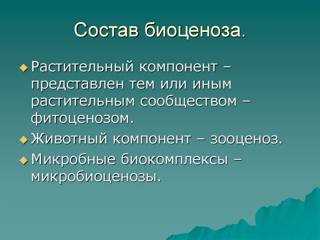 Естественный биоценоз презентация