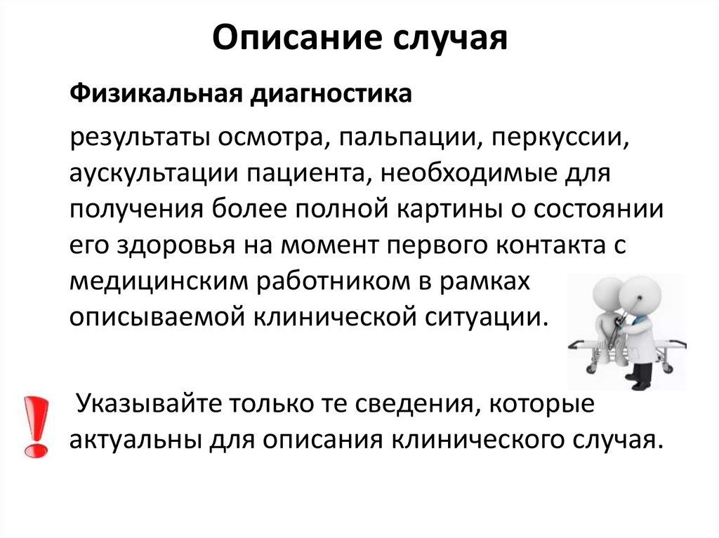 Описание это. Описание случая. Описание клинических случаев. Краткое описание случая. Описание клинической информации.