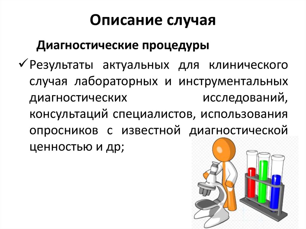 Описание случая. Исследования “описание случая”. Описать случай. Описание клинического случая материалы и методы. Понятие описания случаев.