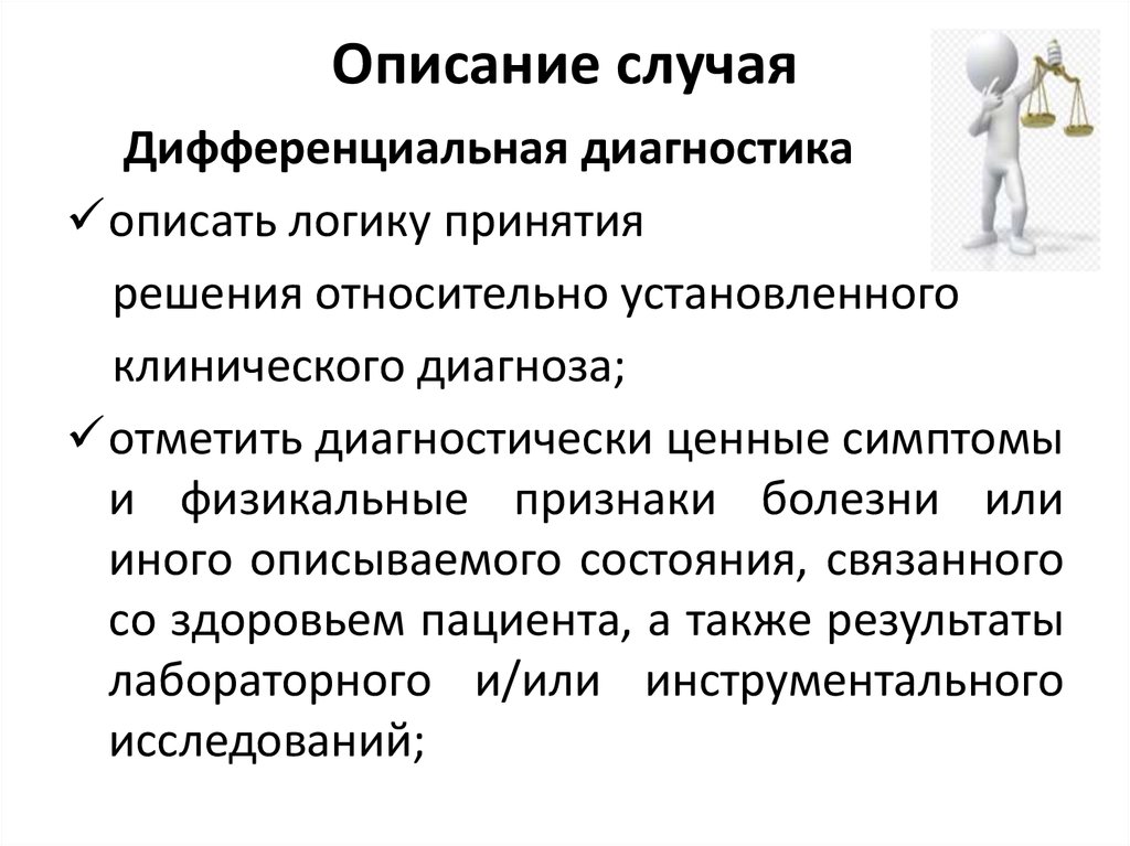 Описание случая