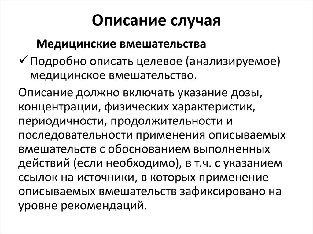 Опиши случай