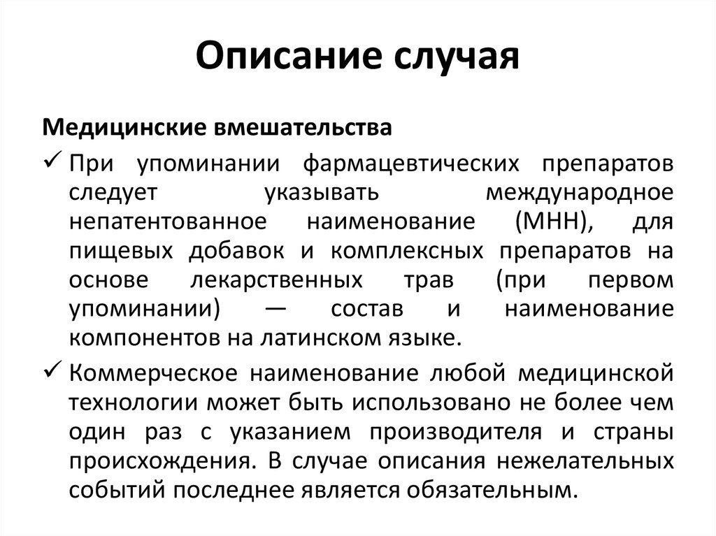 Опиши случай