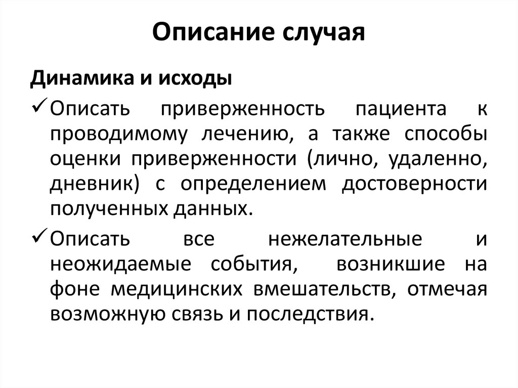 Представить случаю. Описание случая. Описать случай. Клиническое описание это. Гемиэнцефалия описание случая.