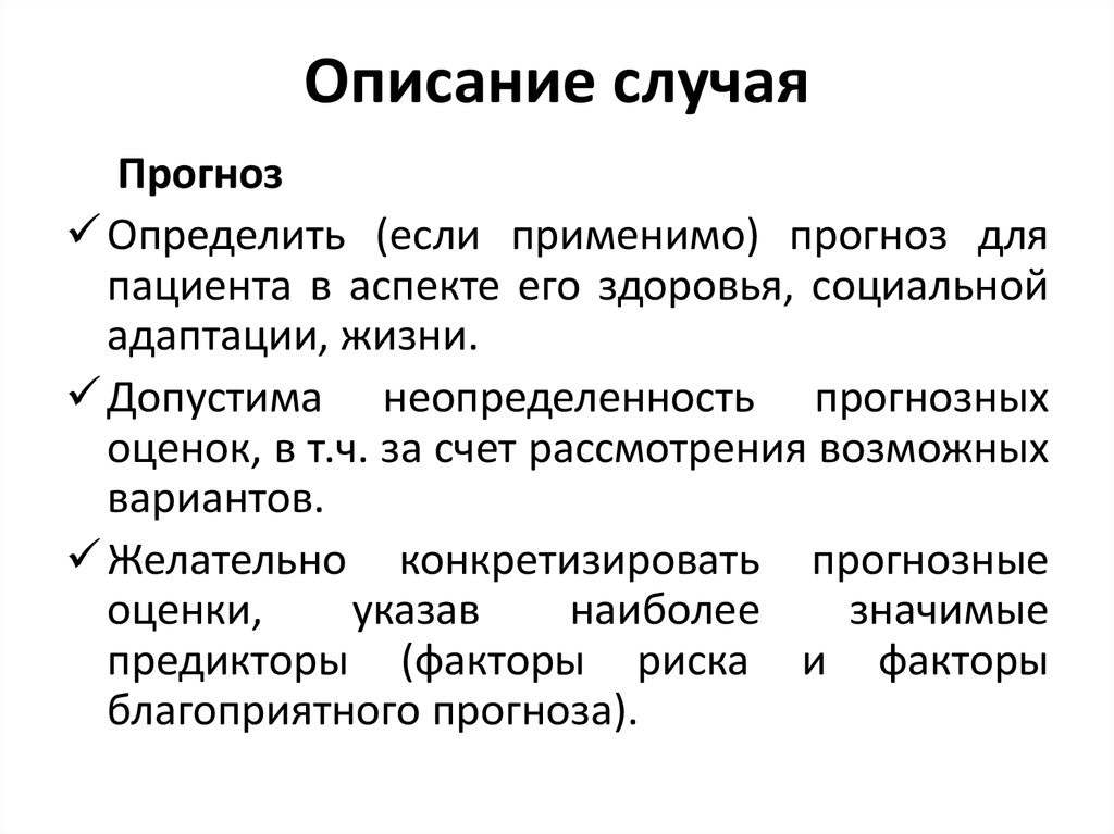 Описание случая. Описание случая серии случаев. Описать случай. Краткое описание случая.