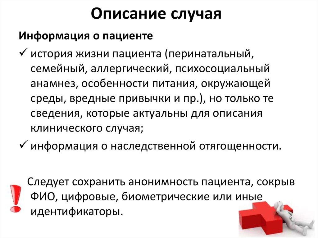 Описание случая. Клинический случай презентация. Описание клинических случаев. Описать случай.