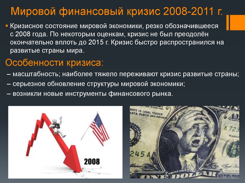 Причины валютного кризиса. Мировой экономический кризис 2008. Мировой финансовый кризис 2008. Мировой финансовый кризис (2008—2011). Глобальный экономический кризис 2008 года.