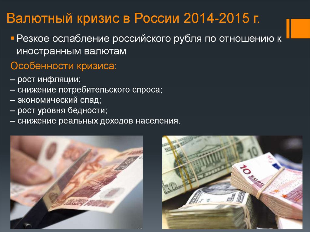 Причины валютного кризиса. Валютный кризис 2014-2015. Кризис 2014-2015 года в России причины и последствия. Причины кризиса 2014 года в России. Валютный кризис.