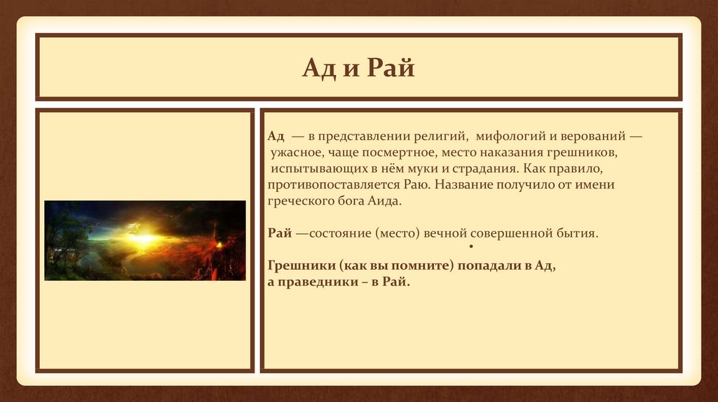 Что общего в религиозных представлениях. Рай и праведники. Главный аргумент в религии и мифологии это. Представление рая. Каким представляется рай.