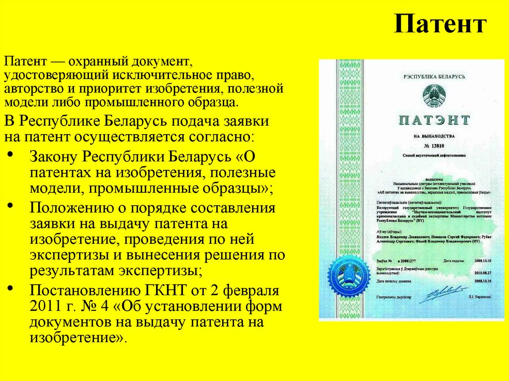 Патент до какого подать. Патент документ. Патент охранный документ. Патент документ удостоверяющий. Документация на патенте.