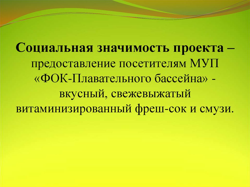 Предоставление проекта. Социальная значимость проекта. Общественная значимость проекта.