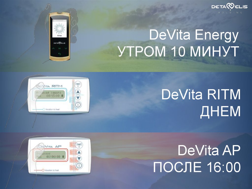 DeVita Energy УТРОМ 10 МИНУТ