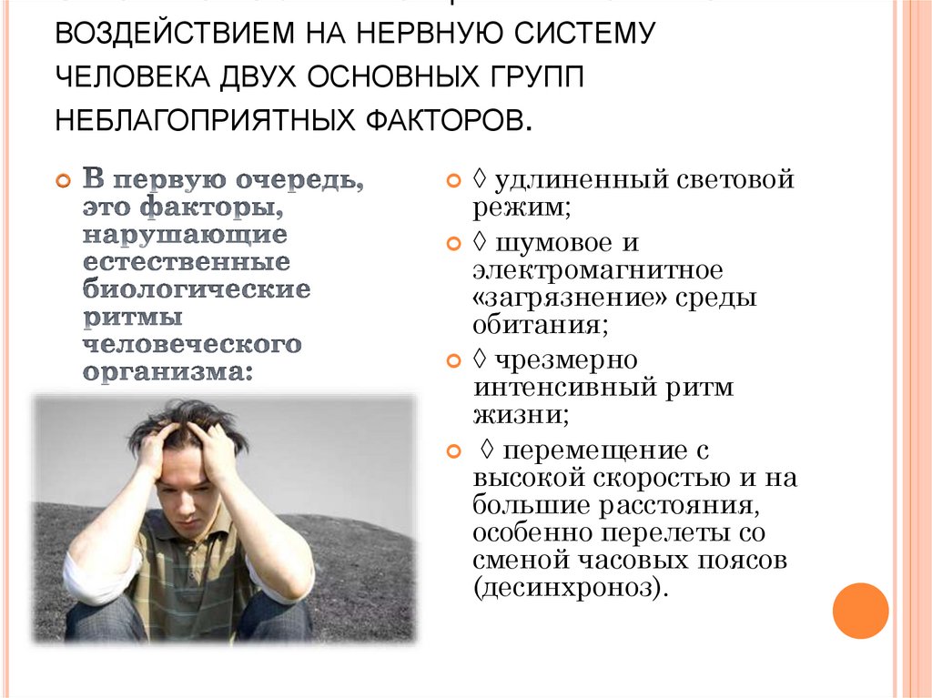 5) Социально-экологическое утомление, связанное с урбанизацией и вызванное воздействием на нервную систему человека двух