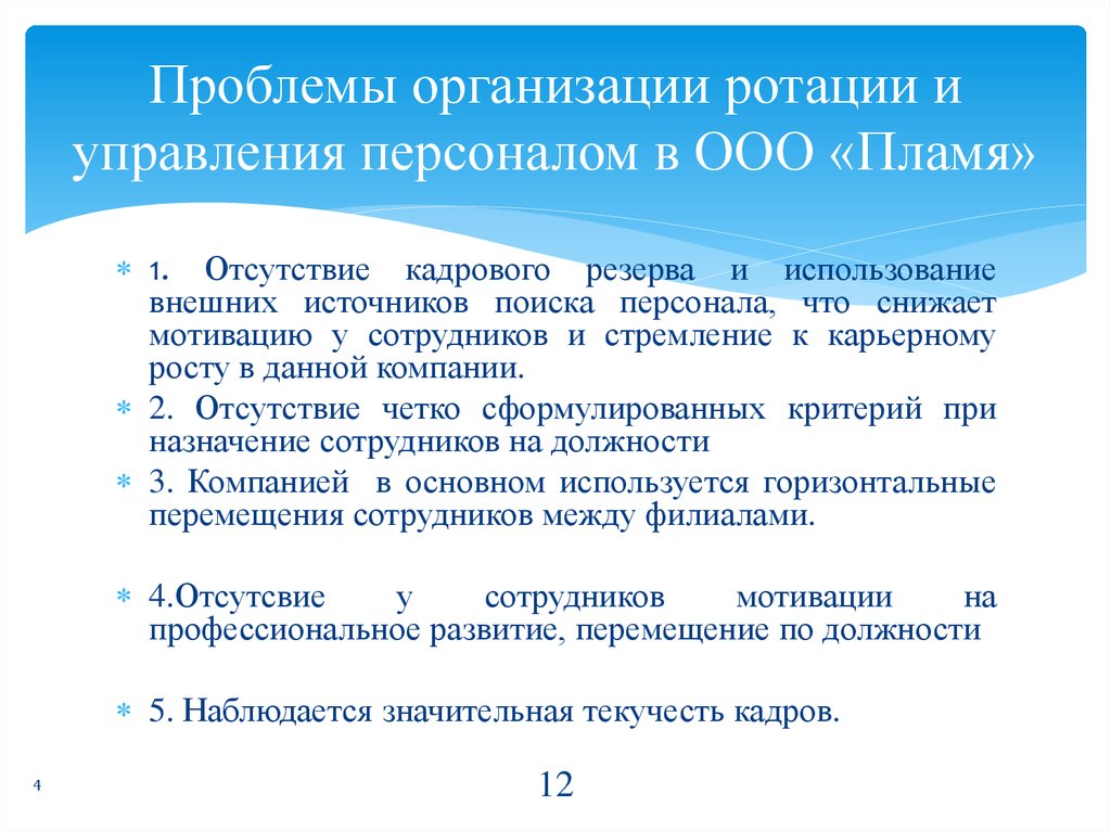 Презентация на тему ротация персонала