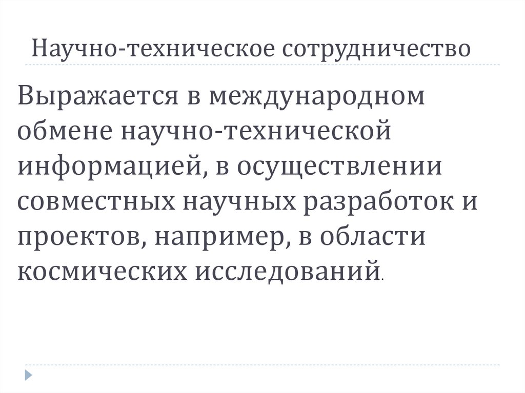 Научно техническое сотрудничество презентация