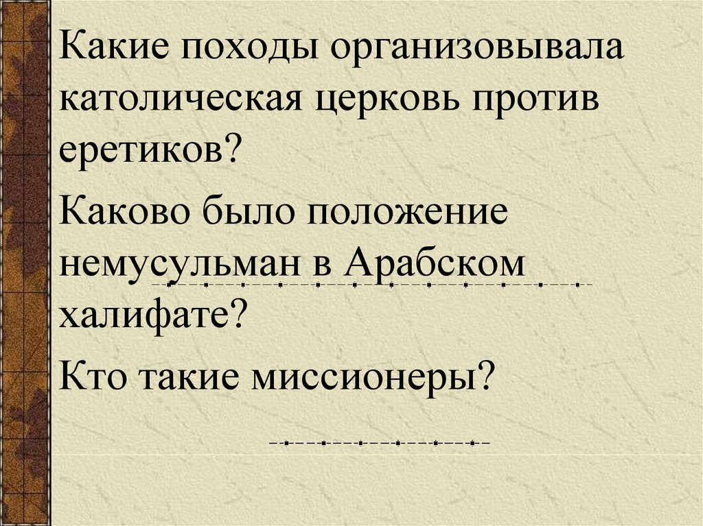 Каково было положение. Какие походы организовала католическая Церковь. Какие походы против еретиков организовывала католическая Церковь. Причина организации походов католической церкви. Какие мероприятия проводила католическая Церковь.