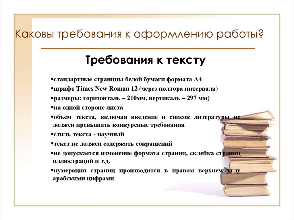 Содержание стр. Требования к содержанию реферата. Основное содержание реферата. Требования к оформлению содержания. Каковы требования к содержанию и оформлению инструкции.