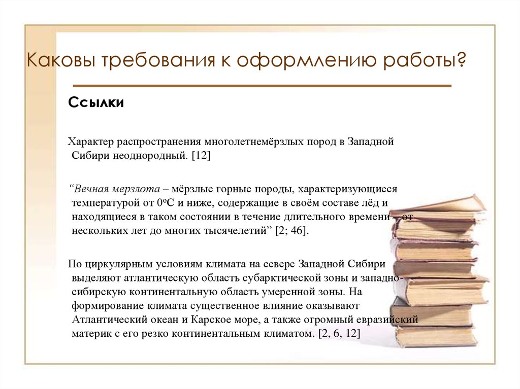 Как оформлять ссылки в работе. Ссылки в реферате. Требования к содержанию реферата. Требования к докладу. Требования к оформлению курсовой работы.