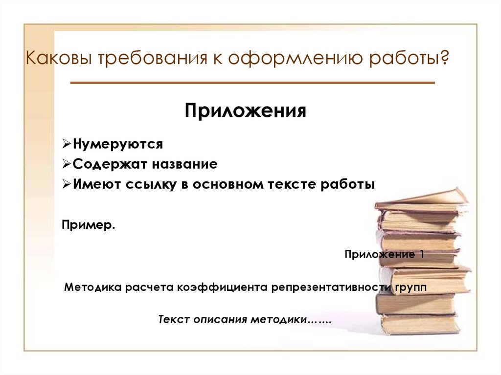 Как оформить приложение в курсовой работе образец