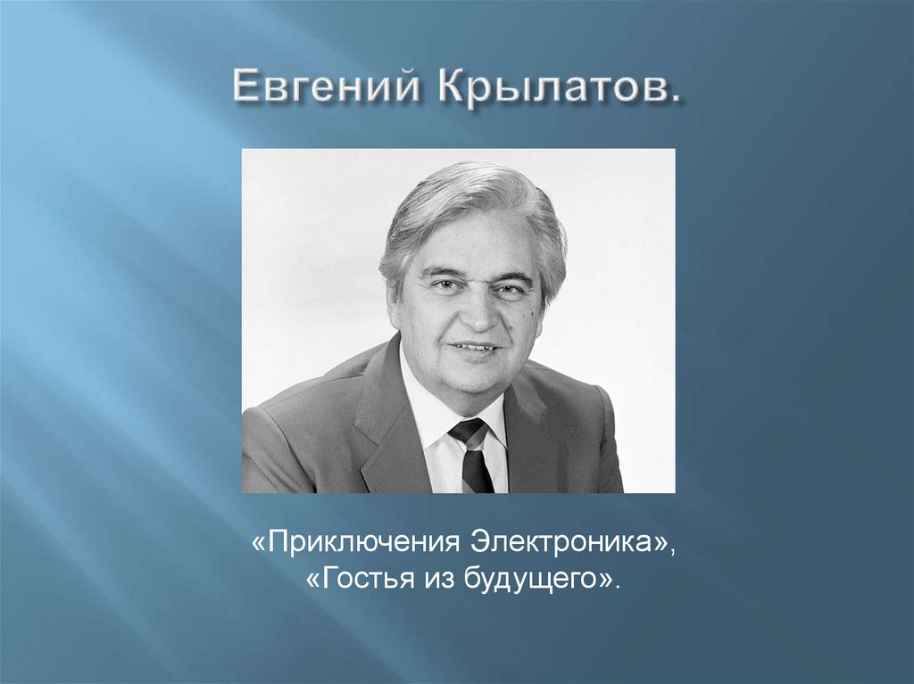 Евгений Крылатов.