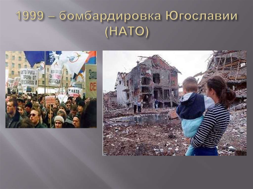 Почему бомбили югославию в 1999 причины. Бомбардировки НАТО Югославии 1999. Бомбардировка Косово 1999. Югославия бомбардировки НАТО. Бомбёжка Югославии 1999.