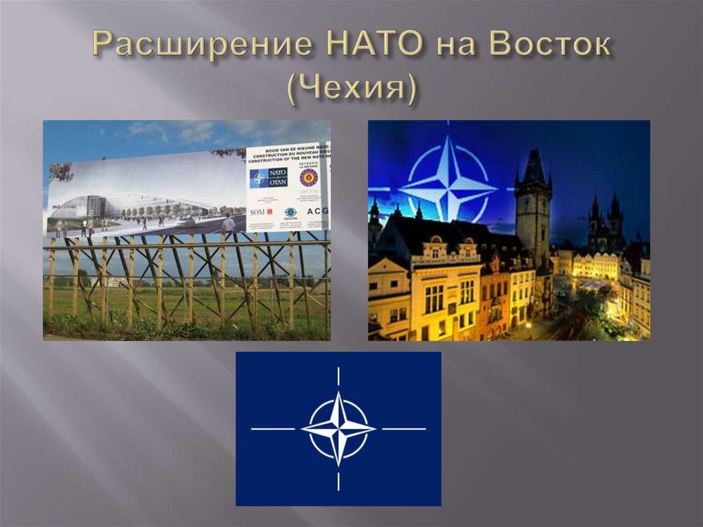 Расширение НАТО на Восток (Чехия)