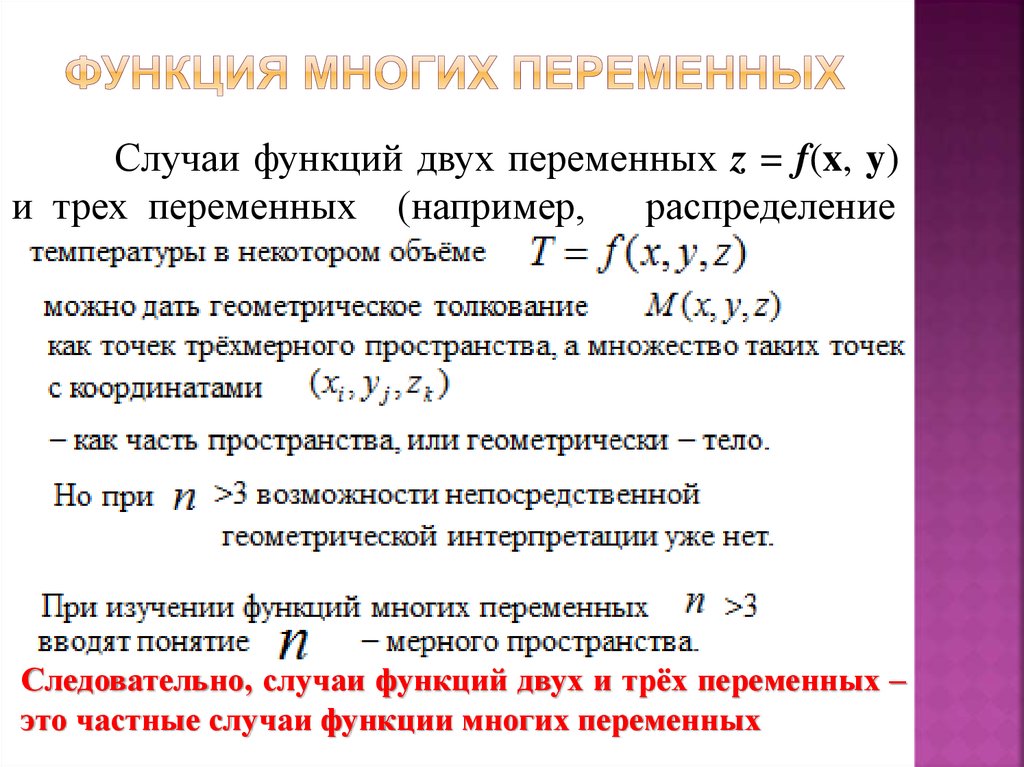 Функции нескольких переменных. Дифференциальное исчисление функций многих переменных. Дифференциальное исчисление функции двух переменных. Дифференциальное исчисление функции нескольких переменной. Дифференциальное исчисление функции нескольких переменных примеры.