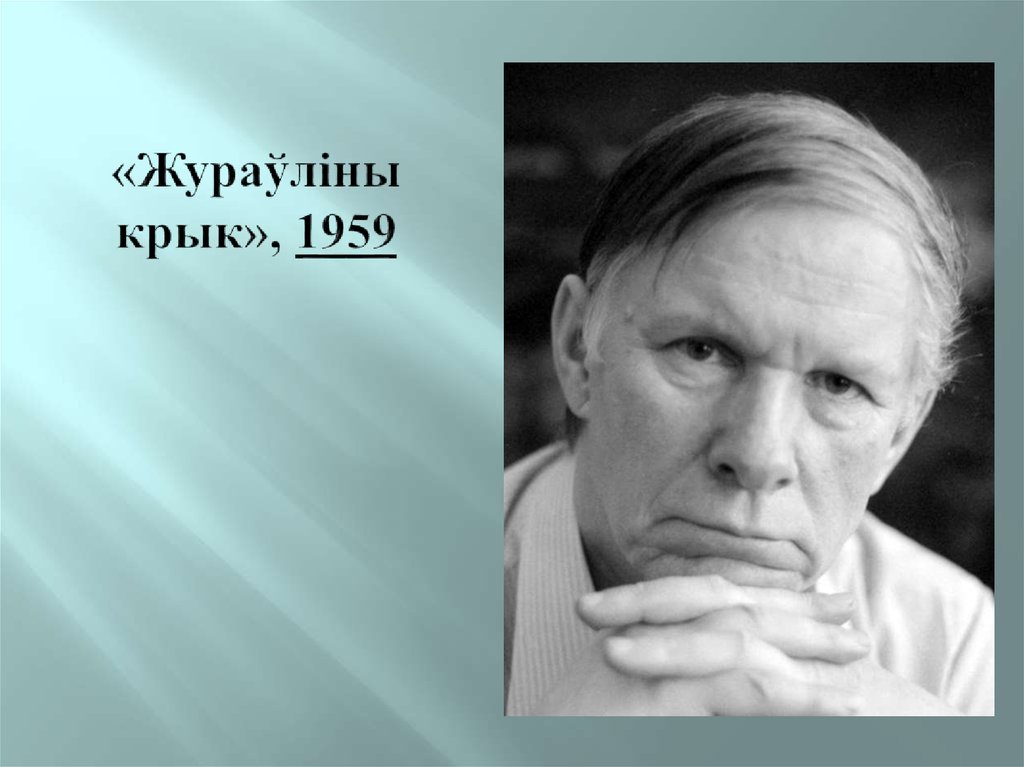 Жураўліны крык краткое содержаніе на белорусском