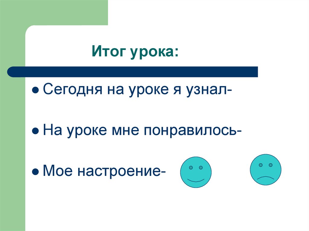 Итог урока. На итог урока сегодня я узнал. Станция итог урока. Презентация Новогодняя итог урока. Картинка для этапа итог урока.