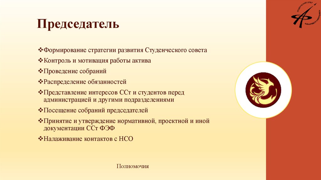 Совет контроль. Задачи председателя студенческого совета. Председатель студенческого совета. Презентация председателя студенческого совета. Презентация студсовета.