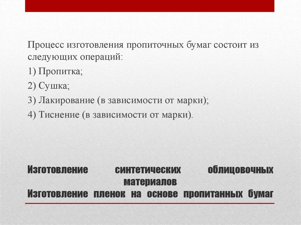 Изготовление синтетических облицовочных материалов Изготовление пленок на основе пропитанных бумаг