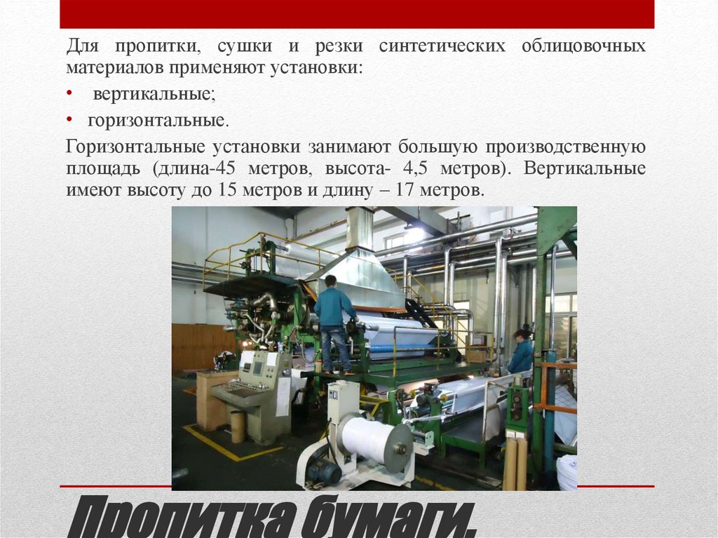 Пропитка бумаги.