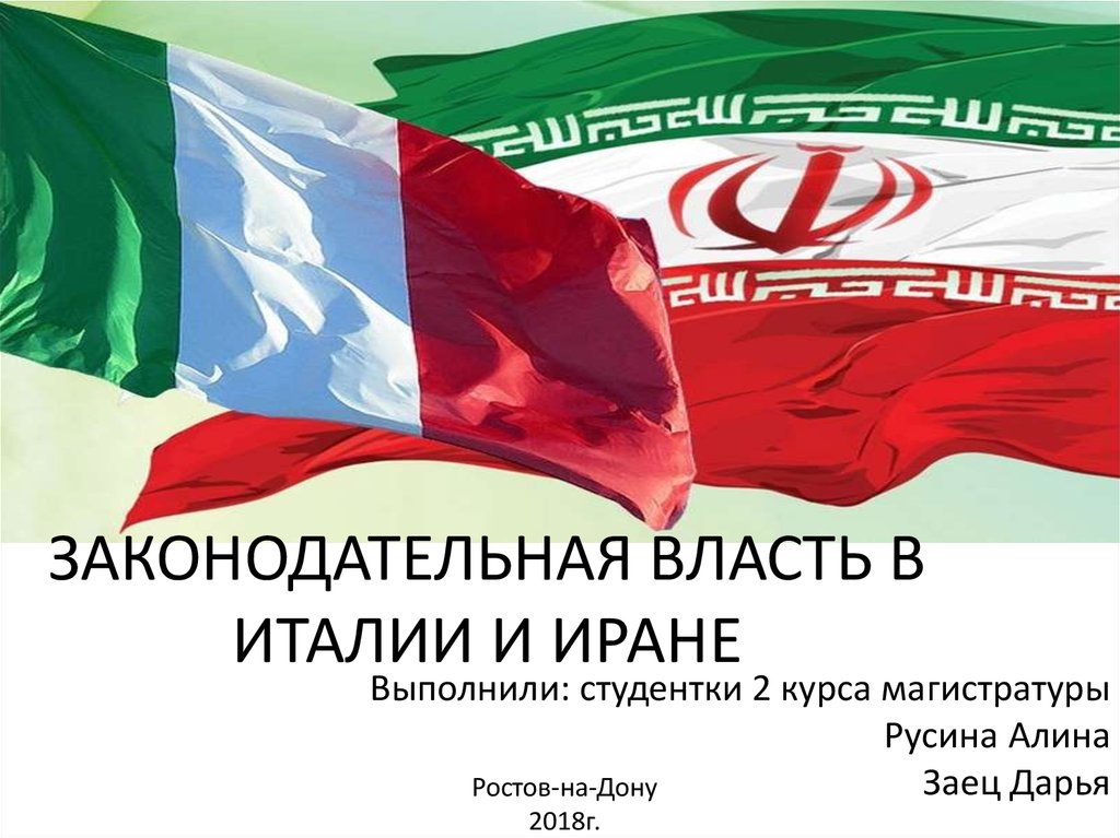 Власть в италии. Законодательная власть Италии. Италия и Иран. Презентация на тему законодательная власть Италии. Законодательная власть ответственность в Италии.