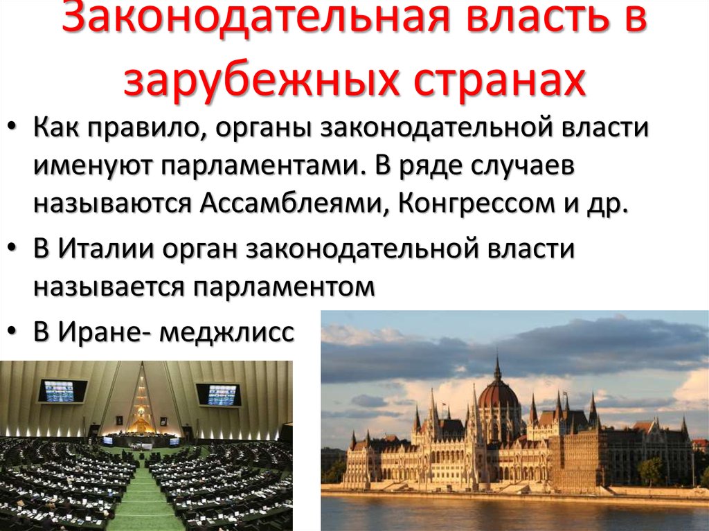 Законодательная власть в государстве парламент. Законодательная власть. Законодательная власть в зарубежных странах. Законодательная власть Италии. Власть зарубежных стран.