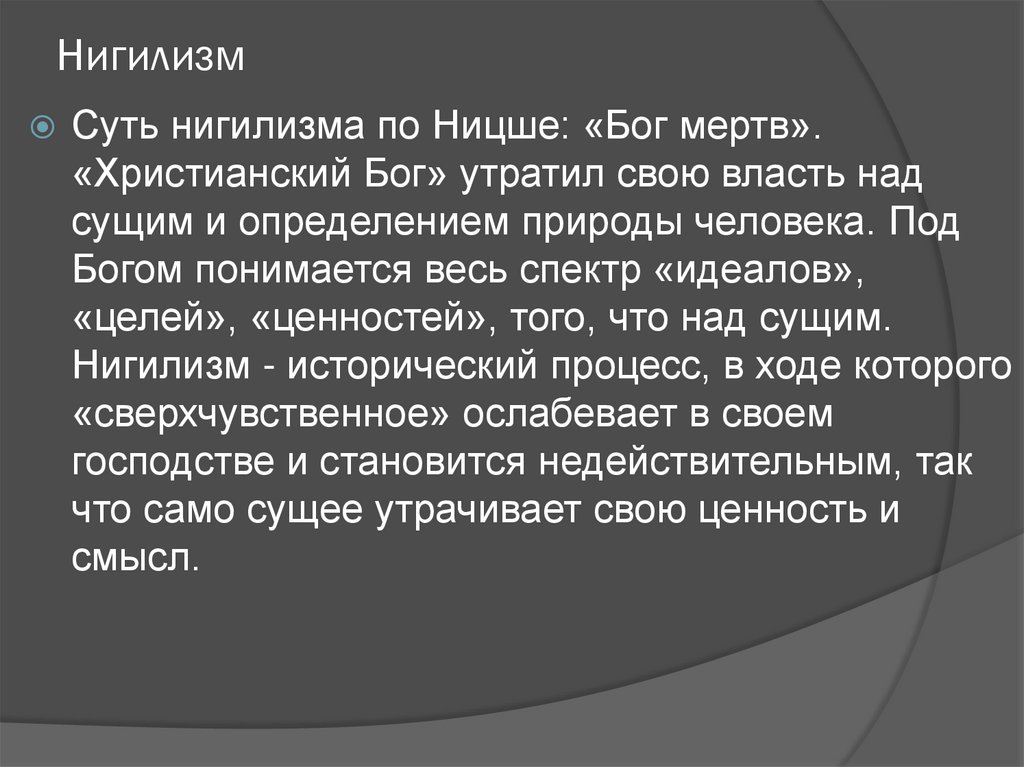 Суть нигилизма. Нигилизм Ницше. Фридрих Ницше нигилизм. Нигилизм это в философии. Философия нигилизма Ницше.