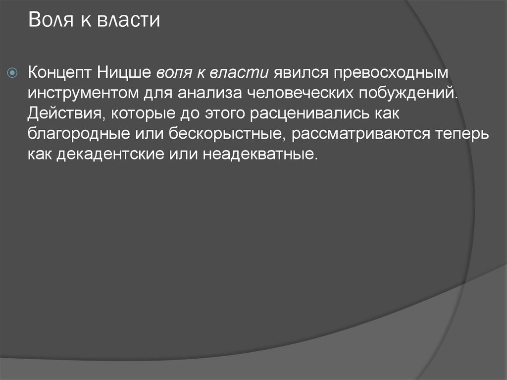 Воля к власти суть. Воля к власти Ницше. Философия жизни Воля к власти это. Воля к власти по Ницше. Философия воли к власти ф Ницше.