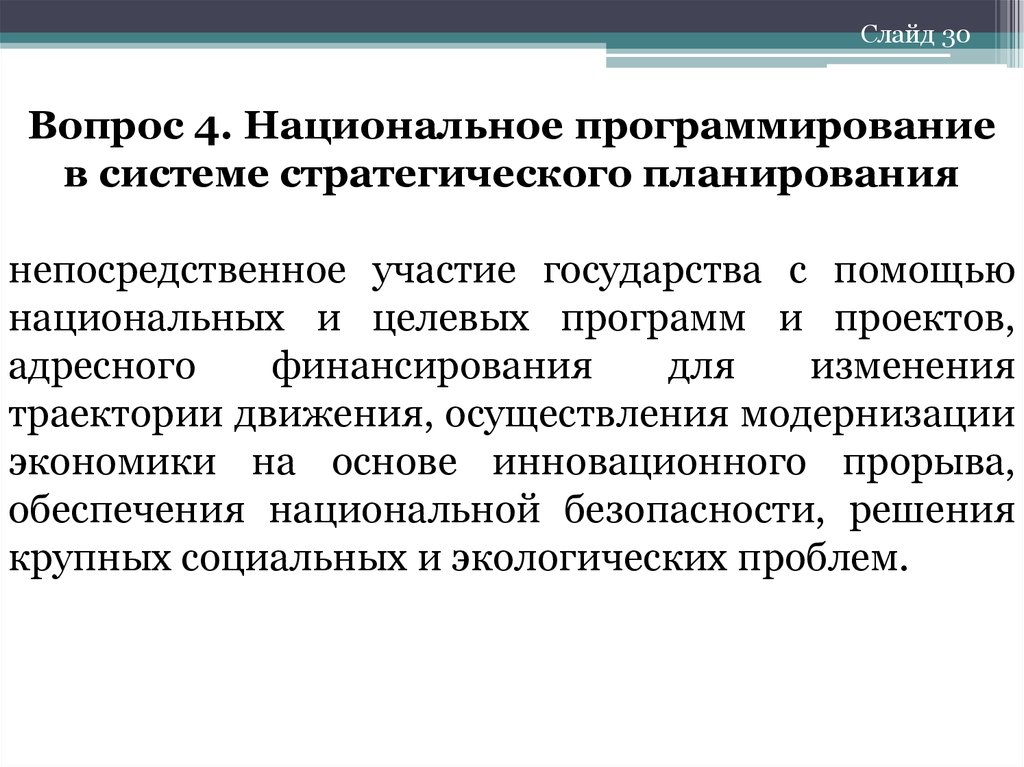 Национальное содержание. Этапы национального программирования. Стратегического планирования стратегическое программирование. Непосредственное участие государства. Региональное программирование и стратегическое планирование.