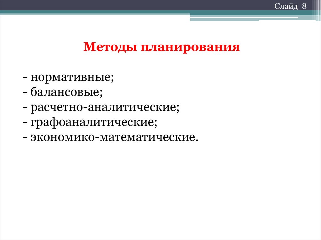 Расчетно балансовый метод. Методы планирования расчетно аналитический. Математические методы планирования. Балансовый метод планирования. Экономико-математический метод планирования.