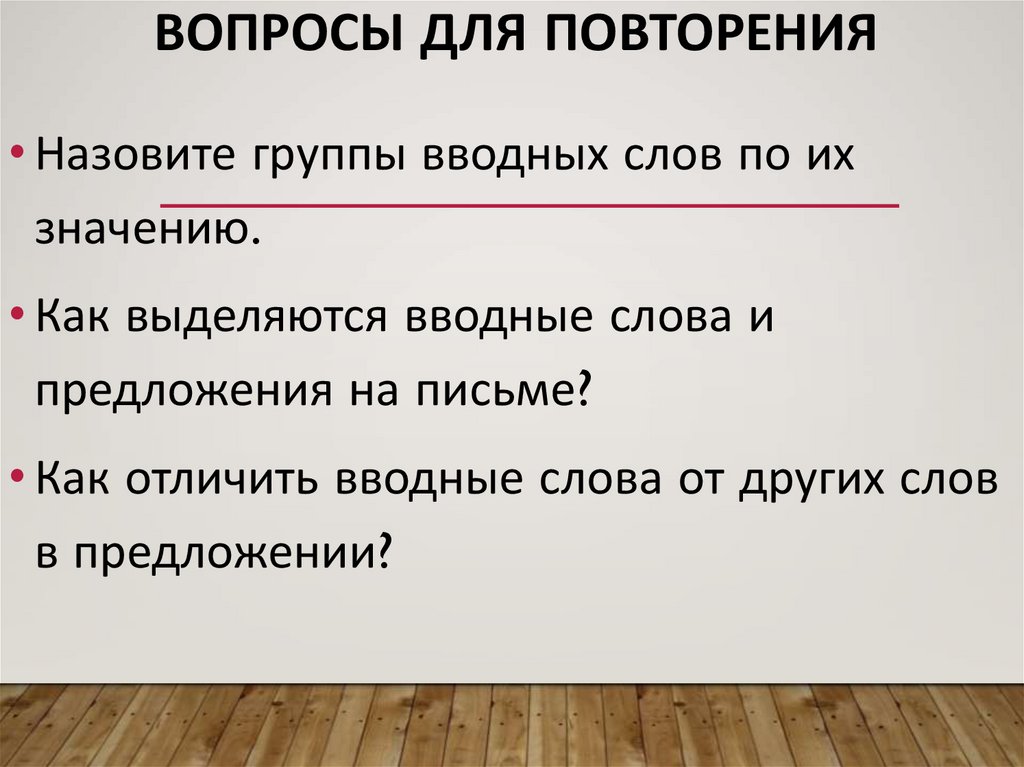 Предложения с словом никем. Презентация вводные слова и предложения.